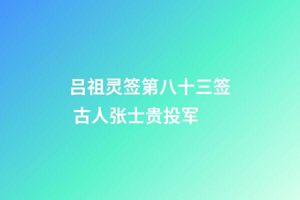 吕祖灵签第八十三签 古人张士贵投军